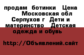 продам  ботинки › Цена ­ 800 - Московская обл., Серпухов г. Дети и материнство » Детская одежда и обувь   